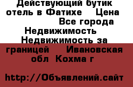 Действующий бутик отель в Фатихе. › Цена ­ 3.100.000 - Все города Недвижимость » Недвижимость за границей   . Ивановская обл.,Кохма г.